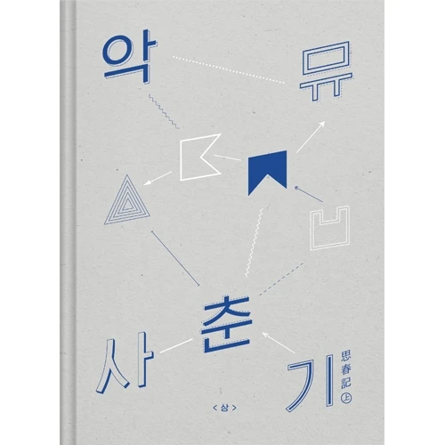 AKMU - NEW ALBUM 思春記 上