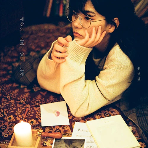 Won Tae Rim - EP [Sesang-ui Modeun Mal-gwa Norae]