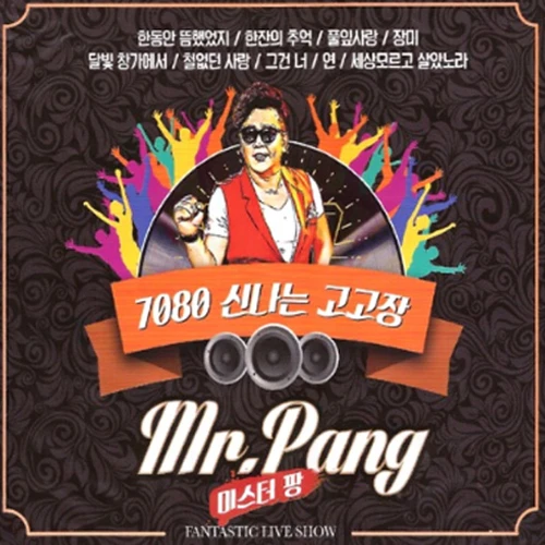 Mr.Pang 7080 Exciting Gogojang [2DISC]