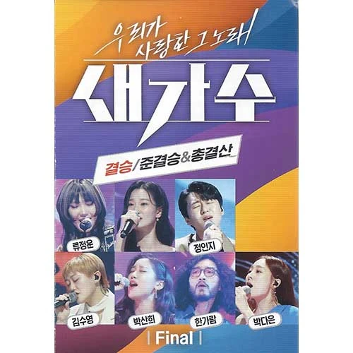 That Song We Loved New Singer: Final/Semi-final & Grand Finale (USB)