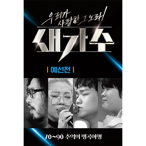 The Song We Loved New Singer: Preliminaries (USB)