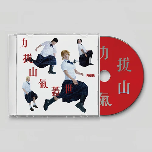 POSER - 力拔山氣蓋世 : Extended Edition