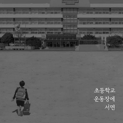 Kim Byung-Geol - 2nd Album [Standing on the Elementary School Playground]