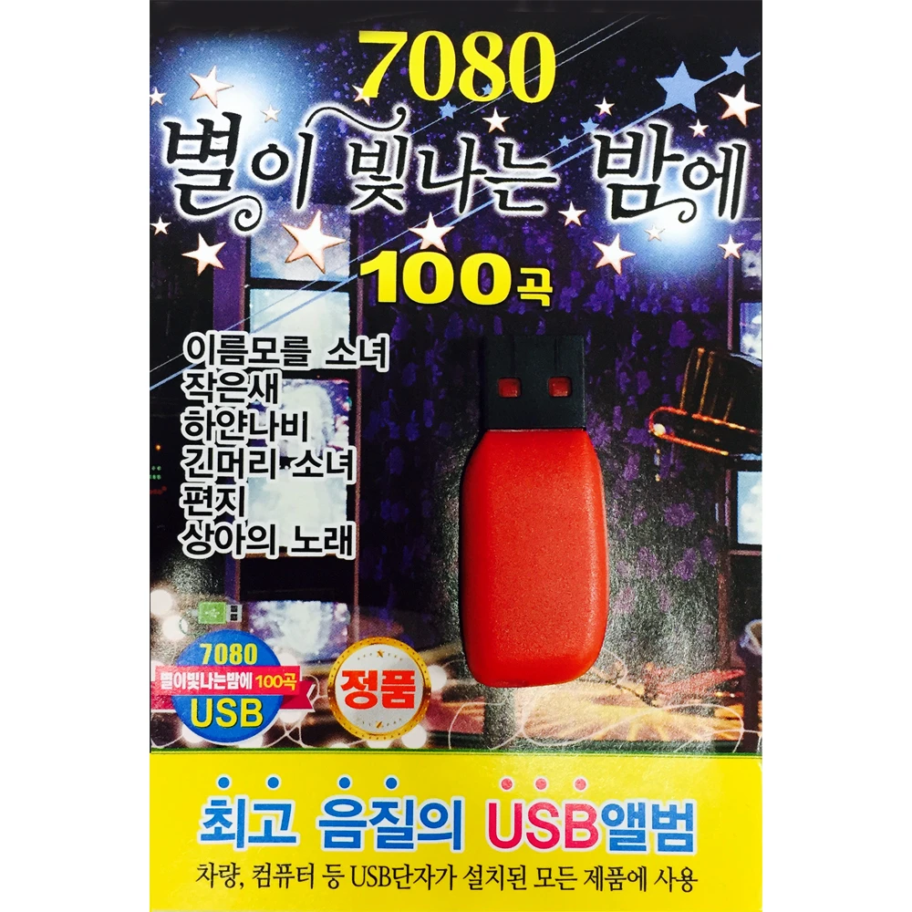 7080 별이 빛나는 밤에 100 Songs [USB]