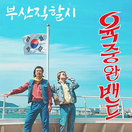 Yook Joong Won Band - Busan Jikhalsi