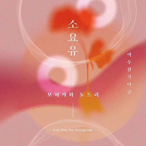 Lee Su-jin - Lee Su-jin Gayageum: Soyouyu