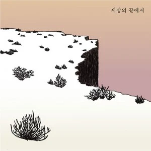 Yeram - 2nd Full Album [At the End of the World]