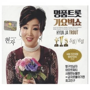 Hyun Ja - Luxury Trot Gayo Big Show Vol.5/6 [2CD]