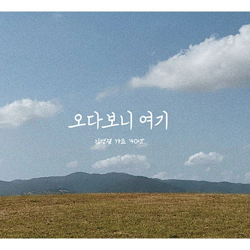 Kim Byung-geol - Full Album 1 [40 Years of Korean Popular Music]