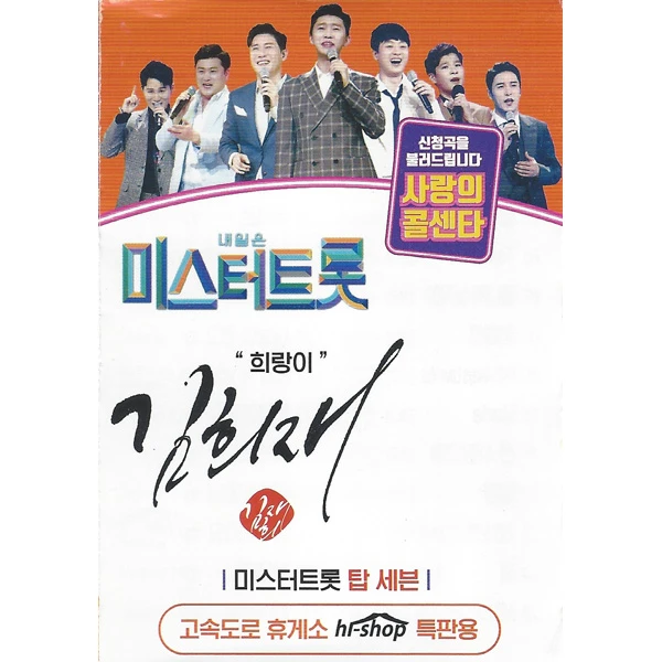 Tomorrow is Mr. Trot Love Call Center Kim Hee-jae 45 Songs (USB)