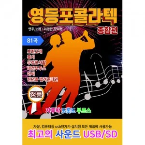 Yeongdeungpo Collatech Complete Edition 81 Songs (USB)