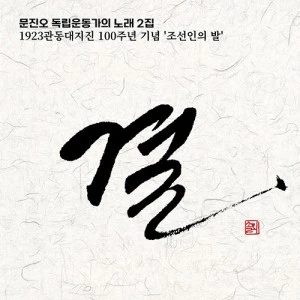 Moon Jin O - Songs of Independence Activists 2nd Album [Gyeol]