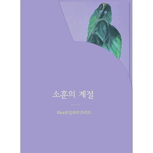 KIMI & Im Bo-ra Trio - Sohoon's Season