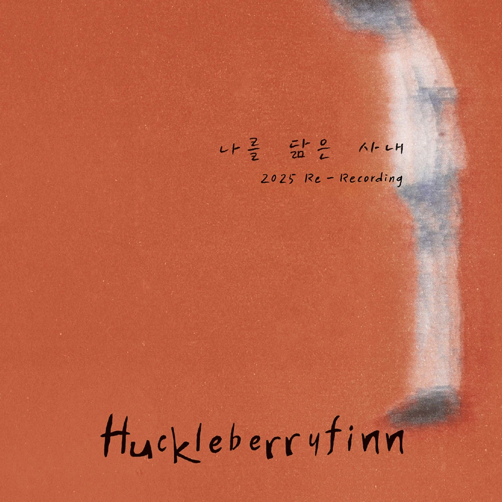 Huckleberryfinn - 나를 닮은 사내 (2025 Re-Recording)