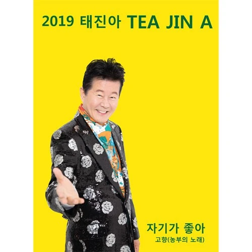 Tae Jin Ah - 2019 Tae Jin Ah [I Like You]