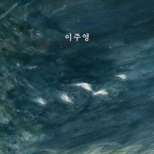 Lee Ju Young - 1st Full Album [Lee Ju Young]