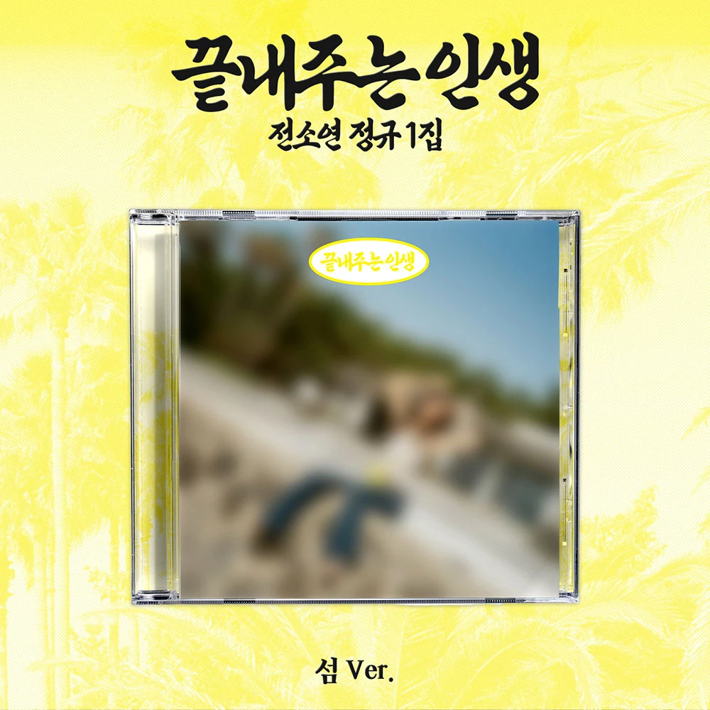 SOYEON - Studio Album [끝내주는 인생] (Island Ver.)