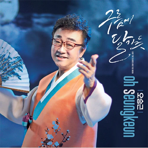 Oh seungkeun - 구름에 달 가듯