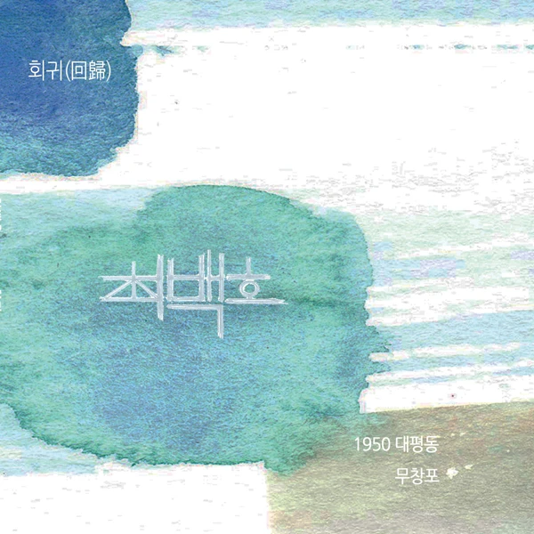 CHOE BAEKHO - Single Album [Return]