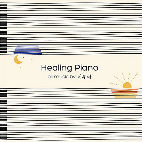 Yiruma - Healing Piano (2CD)