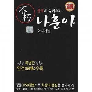 Immortal Superstar Na Hun-ah Original 21 Songs (USB)