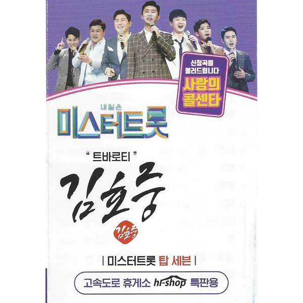Tomorrow is Mr. Trot Love Call Center Kim Ho Joong 51 Songs (USB)