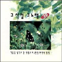 Various - 그시절 그노래 39집