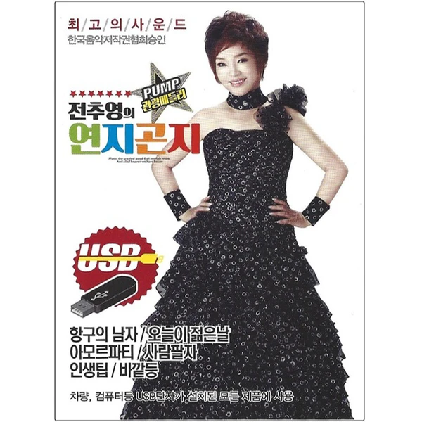 Cheon Choo Young - Yeonji Gonji 102 Songs (USB)