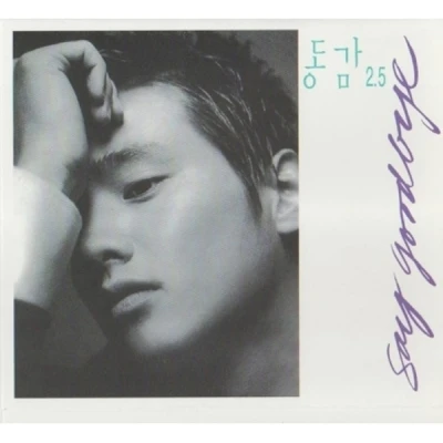 Various - Dongam 2.5 [SAY GOODBYE] Reissue (6CD)
