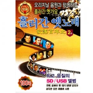 Old Songs of the Past Part 2 100 Tracks [USB]