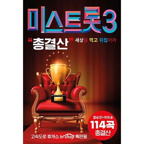 Mr. Trot 3 - Final Collection 114 Songs (USB)