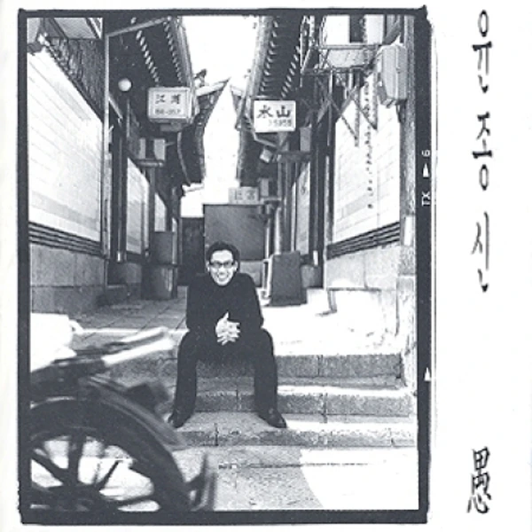 Yoon Jong Shin - 5th Album 愚(우) (Reissue)