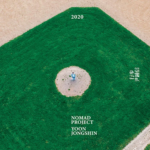 Yoon Jong Shin - 行步 2020 (2CD)