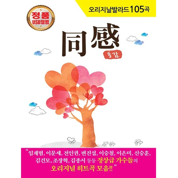 Dongam (Original Ballad 105 Songs) [USB]