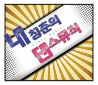 Various Artists - 내 청춘의 댄스 뮤직 (2CD)