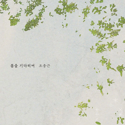 Jonggeun Cho - 1st Full Album [Waiting for Spring]