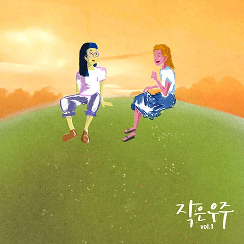 Jageun Universe - 1st EP [Jageun Universe]