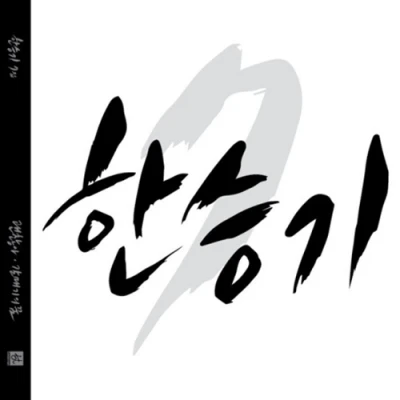 Han Seung-ki - 7th Album [Gwaenchanha]