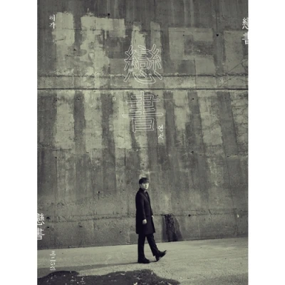 Huh Gak - 5th Mini Album [戀書 (Yeondseo)]