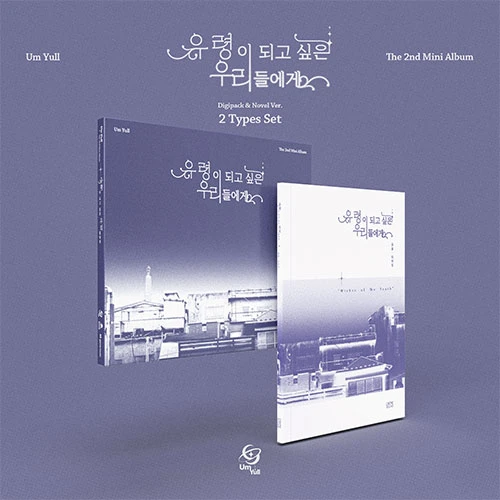 [SET/Album 2 EA] Um Yull - The 2nd Mini Album [유령이 되고 싶은 우리들에게]