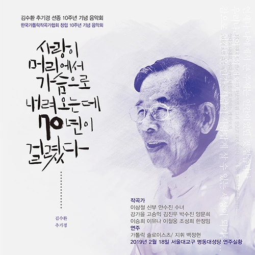 Cardinal Kim Soo-hwan 10th Anniversary Memorial Concert