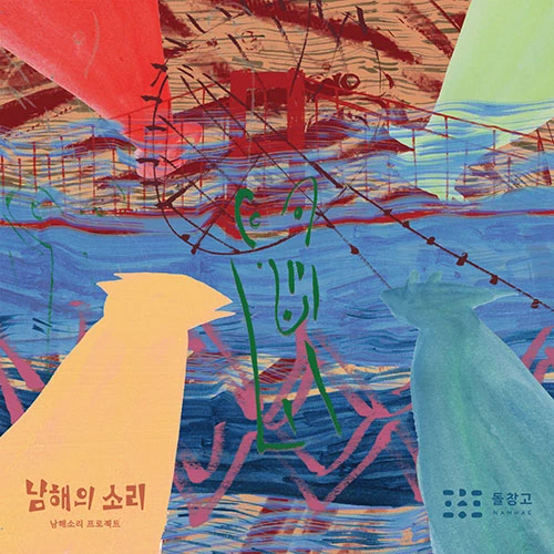Namhae Sori Project - Sounds of Namhae