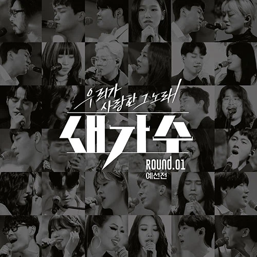 That Song We Loved New Singer: ROUND.01 (Preliminaries) (2CD)