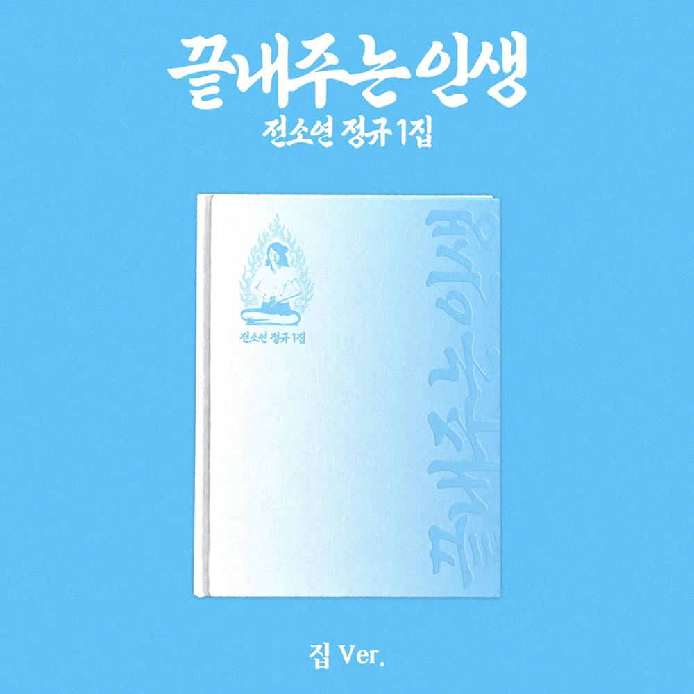 SOYEON - Full Album [끝내주는 인생] (House ver.)