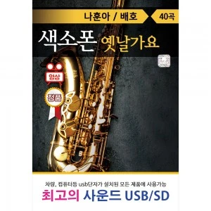 (Video) Saxophone Old Songs 40 Tracks [USB] (Instrumental)