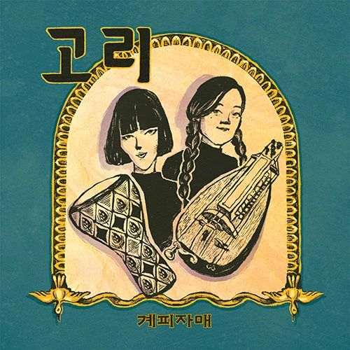 계피자매 - Studio Album 2 [Gori]