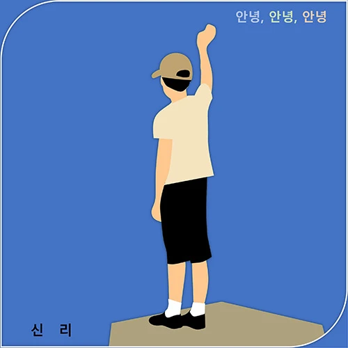 SinRe - 1st Full Album [Hello, Hello, Hello]