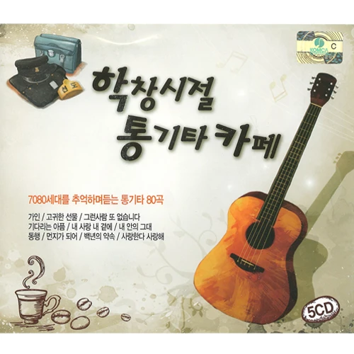 School Days Acoustic Guitar Cafe (5CD)