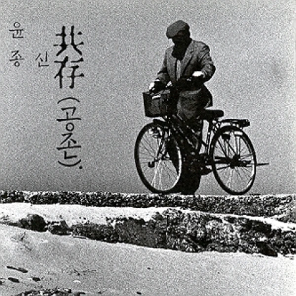Yoon Jong Shin - Album 4 [Coexistence] (Reissue)