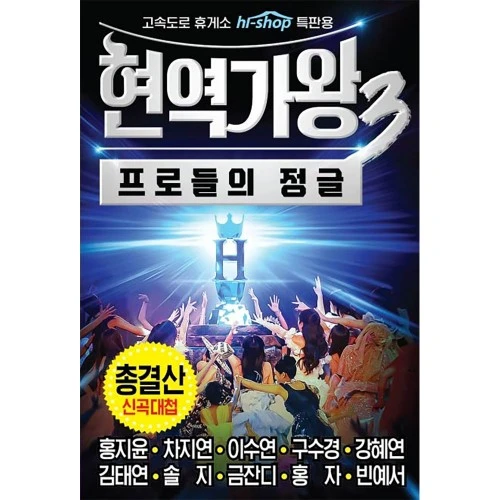 Hyunyeok Gawang 3 Professionals' Jungle Final Summary New Song Daecheop (USB)